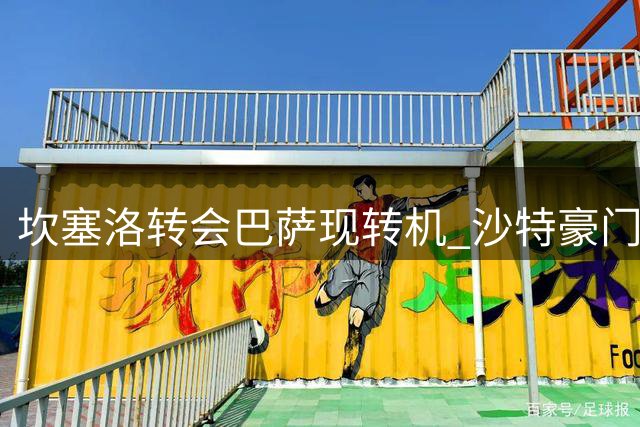 坎塞洛转会巴萨现转机 沙特豪门已备好替代人选