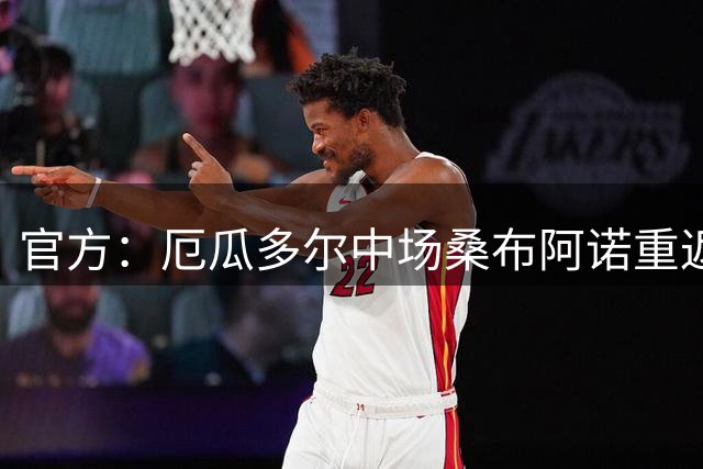 官方：厄瓜多尔中场桑布阿诺重返赫尔城，双方签约4+1年