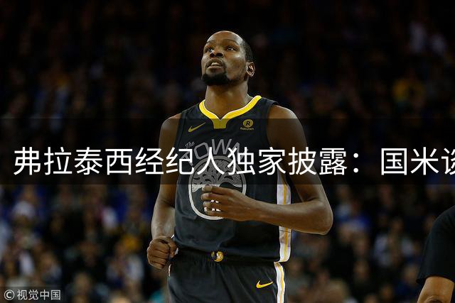 弗拉泰西经纪人独家披露：国米谈判在即，尤文传闻暂不置评
