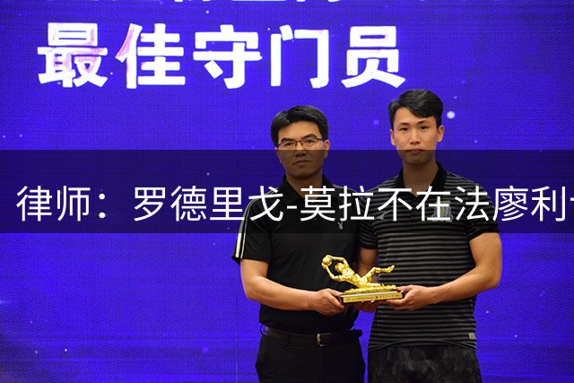 律师：罗德里戈-莫拉不在法廖利计划中，他渴望上场踢比赛