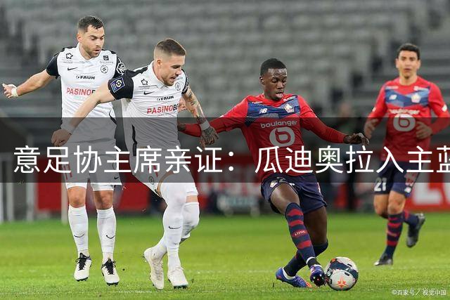 意足协主席亲证：瓜迪奥拉入主蓝衣军团谈判已启动