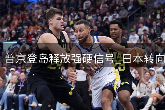 普京登岛释放强硬信号 日本转向中国碰壁