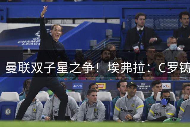 曼联双子星之争！埃弗拉：C罗铸就传奇，鲁尼的伟大不该被球迷遗忘