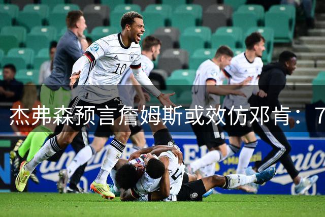 杰弗森预言詹姆斯或效仿邓肯：76人夺冠即退役