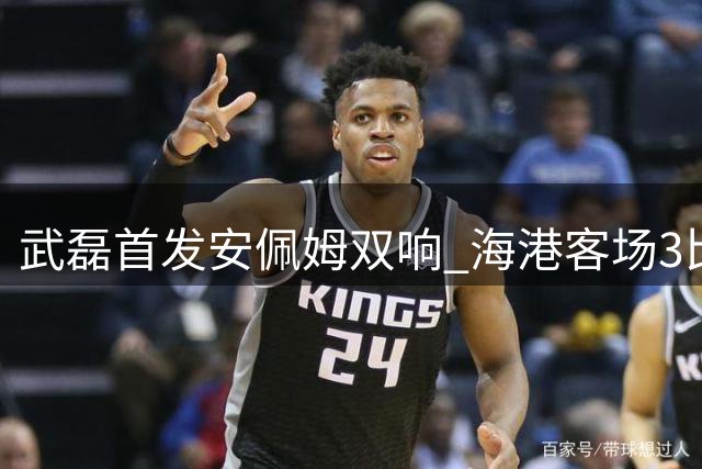 武磊首发安佩姆双响 海港客场3比2险胜三镇