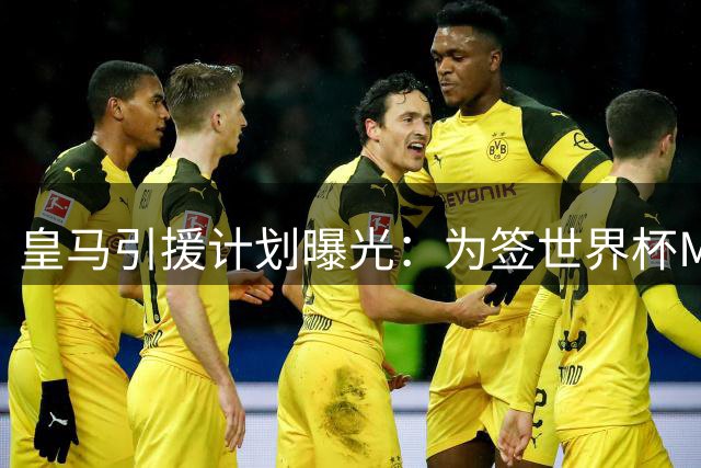 皇马引援计划曝光：为签世界杯MVP罗德里或被迫出售法国国脚