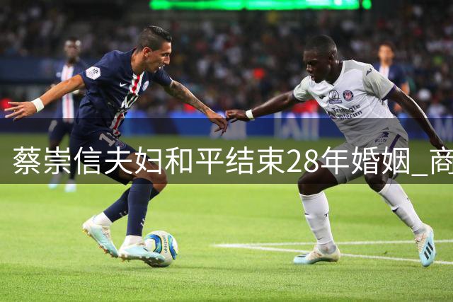 蔡崇信夫妇和平结束28年婚姻 商业版图维持共同经营