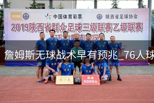 詹姆斯无球战术早有预兆 76人球权分配成新赛季看点
