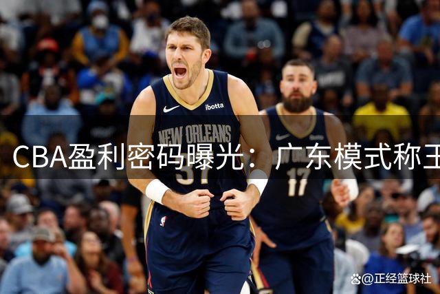 CBA盈利密码曝光：广东模式称王 江苏抄底三冠王内线