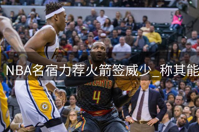 NBA名宿力荐火箭签威少 称其能为范弗里特减压
