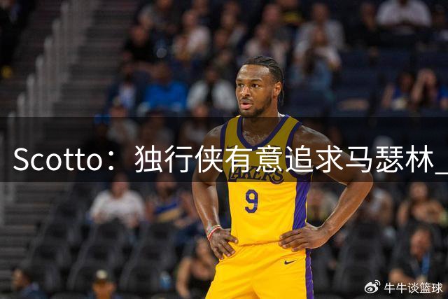 Scotto：独行侠有意追求马瑟林 若成功可能需要买断或者交易克莱
